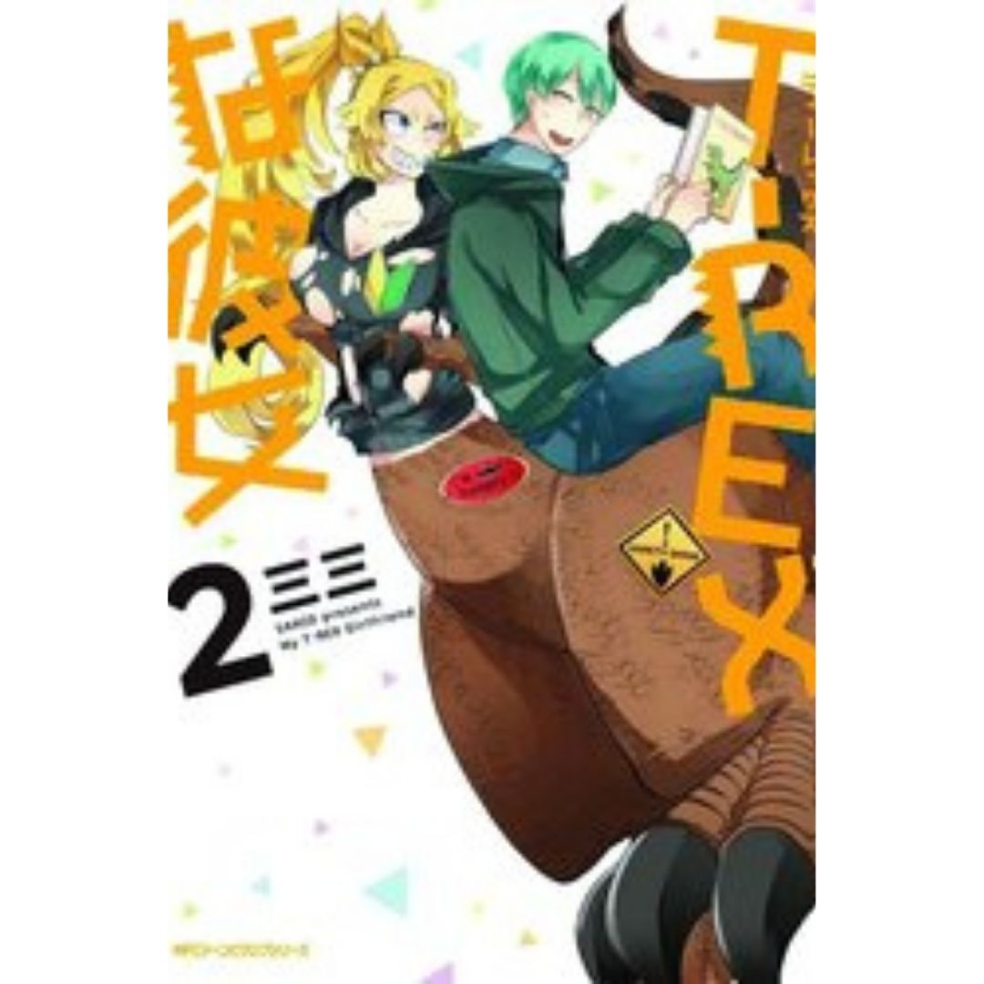 MY GIRLFRIEND IS T REX GN VOL 02