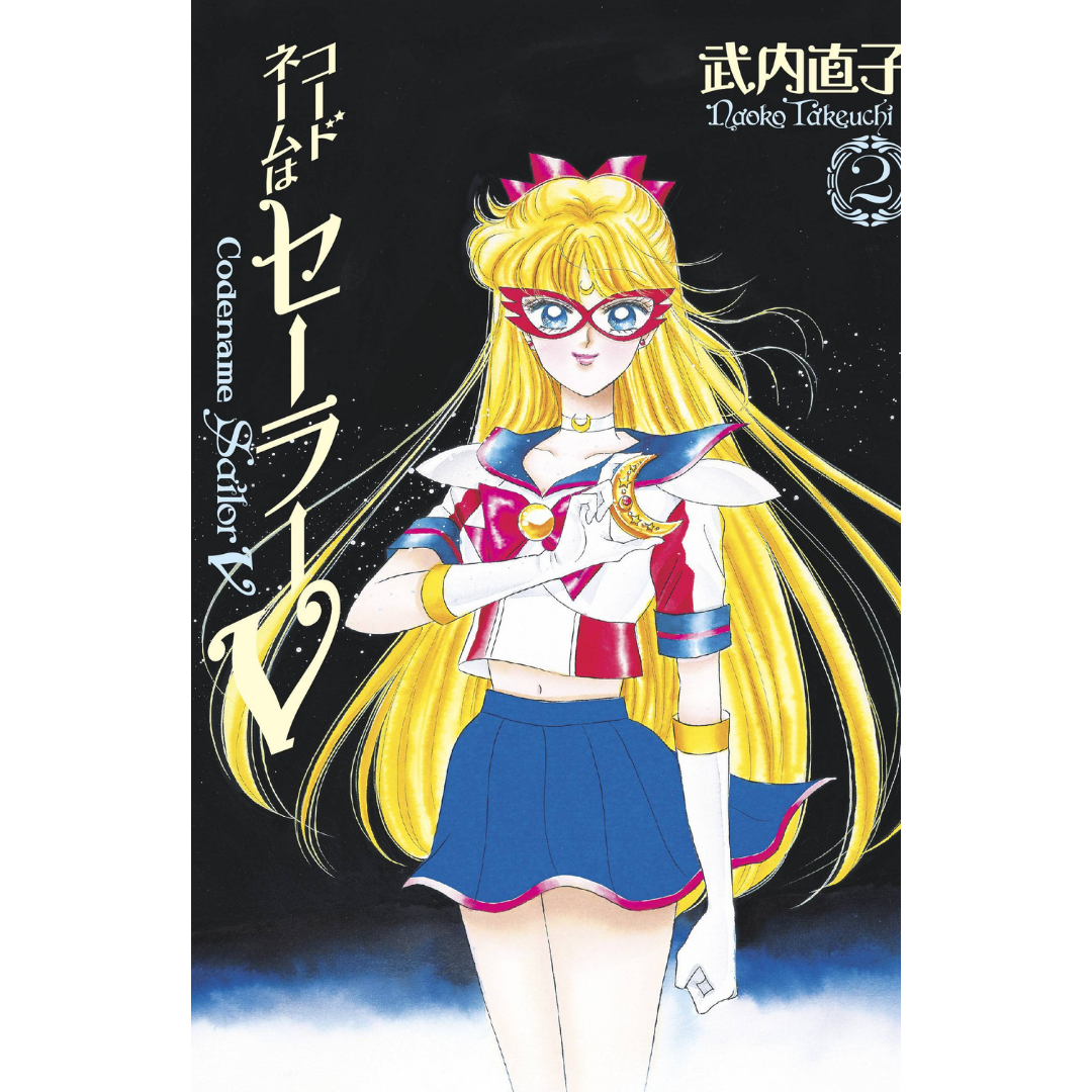 SAILOR MOON ETERNAL ED CODENAME SAILOR V VOL 02